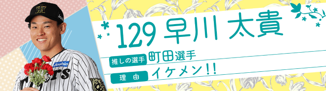 129早川太貴